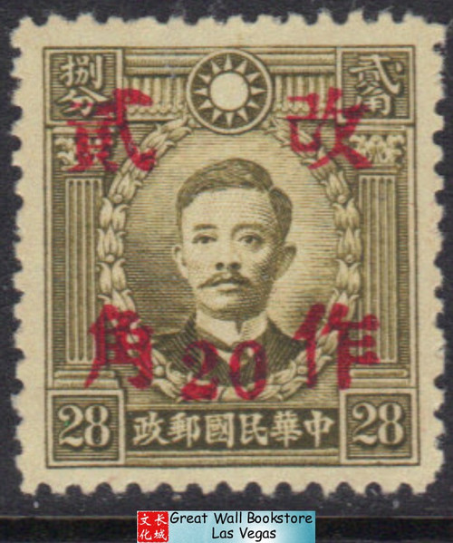 China Stamps - 1943, Sc 549 (c20) Martyr 'Hunan" surcharged - MLH, F-VF (9C0JV)