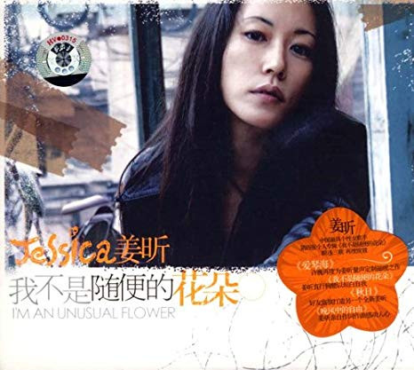 Jessica Jiang 姜昕:我不是随便的花朵(CD) (WVP8)