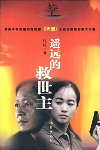 遥远的救世主 平装 (W0AR)