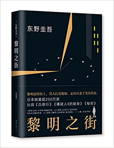 东野圭吾 : 黎明之街 精装 (W0BE)