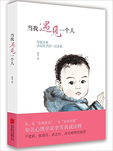 当我遇见一个人:母婴关系决定孩子的一切关系 平装 (W0CA)