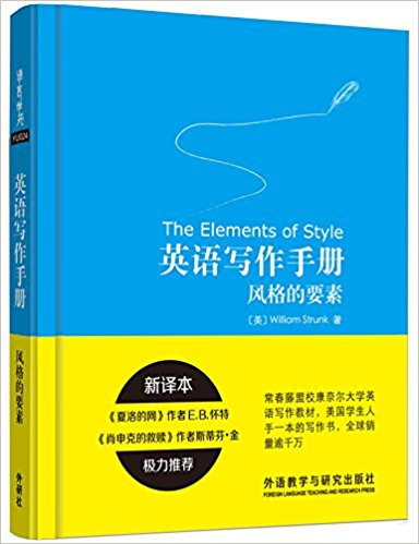 英语写作手册:风格的要素(The Elements of Style)(新译本)  (W2LD)