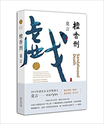 莫言:檀香刑 平装 (W0CN)
