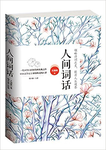 人间词话 平装  (W0D4)