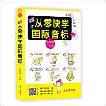 从零快学国际音标 平装  (W0DN)