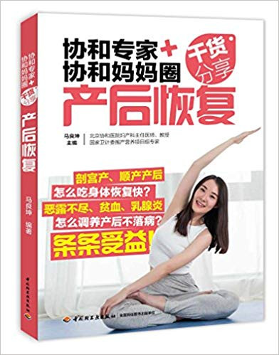 协和专家+协和妈妈圈干货分享·产后恢复 平装 (W0DP)