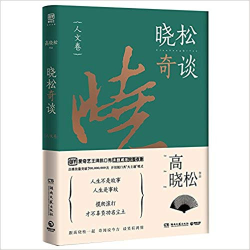 晓松奇谈(人文卷) 平装 (W0EJ)