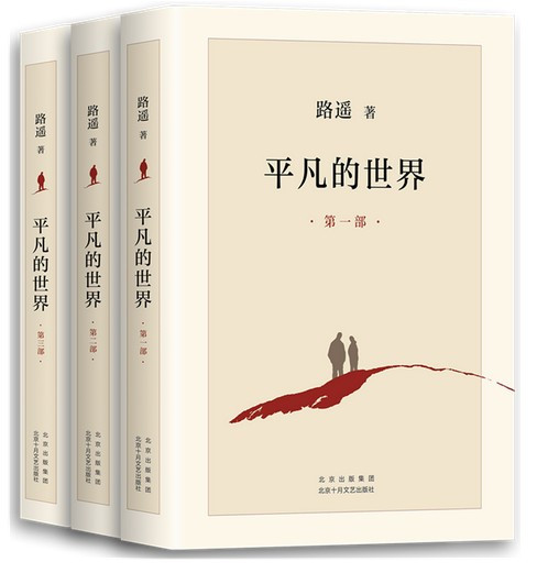 平凡的世界(共3册)  (W0EN)