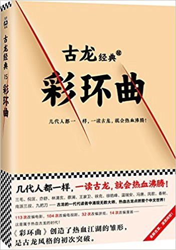 古龙•彩环曲 平装 (W0EP)