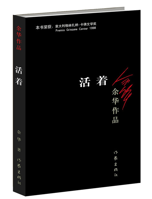 活着(余华作品) 平装 (W0EW)