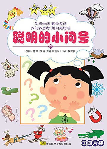聪明的小问号四 4CD (WVPP)