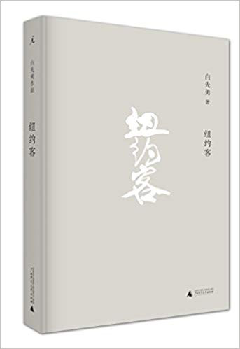 纽约客(精) 平装  (W0F7)