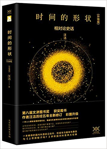 时间的形状:相对论史话 (彩图升级版) 平装 (W0FB)