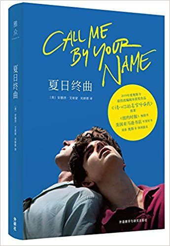 夏日终曲(奥斯卡获奖电影《请以你的名字呼唤我》原著小说)  (W0FM)