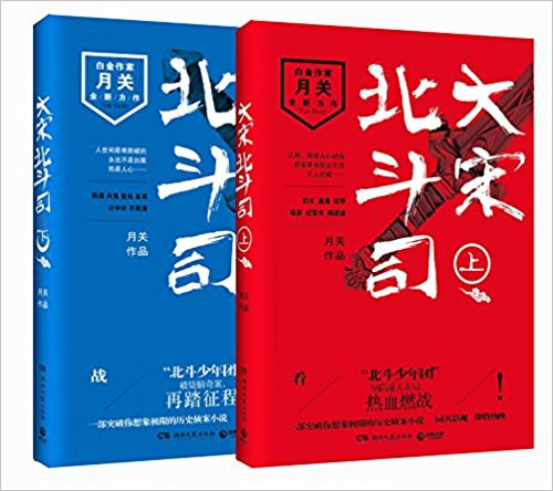 大宋北斗司(套装共2册) 平装 (W0FW)