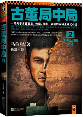 古董局中局2:清明上河图之谜 平装 (W0GB)
