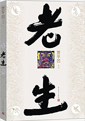 贾平凹 : 老生 平装 (W2HV)