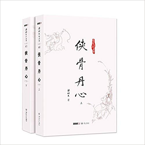 梁羽生 : 侠骨丹心(上下) 平装 (W2HU)