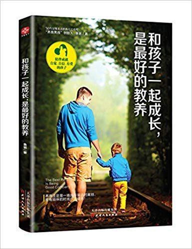 和孩子一起成长,是最好的教养 平装  (W0HA)