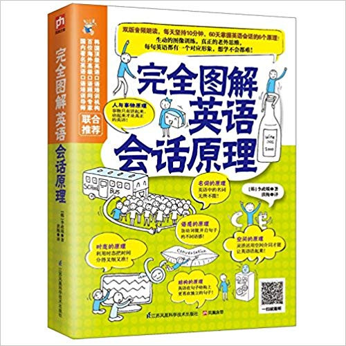 完全图解英语会话原理 平装 (W0HE)