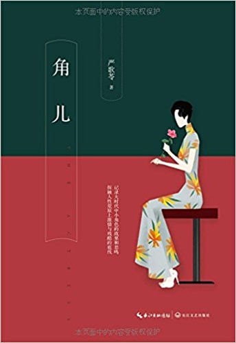 严歌苓 : 角儿 平装 (W0HT)