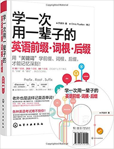 学一次用一辈子的英语前缀·词根·后缀（附光盘）(W0JB)