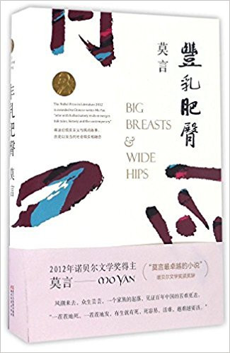 莫言 : 丰乳肥臀 (W0JE)