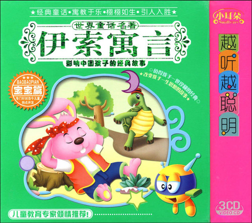 越听越聪明:世界童话名著•伊索寓言(3CD)  汉语普通话 (WVPU)