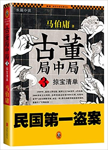 古董局中局(3掠宝清单) 平装 (W1WY)