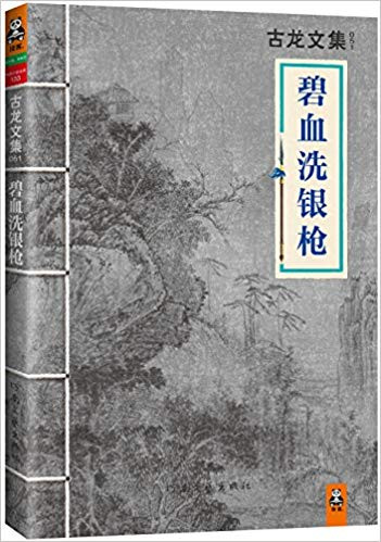 古龙 · 碧血洗银枪 (W0LN)