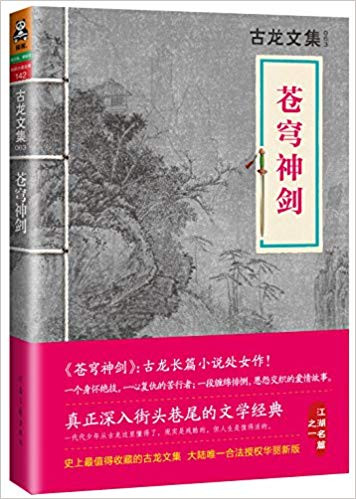 古龙 · 苍穹神剑 (W0LV)