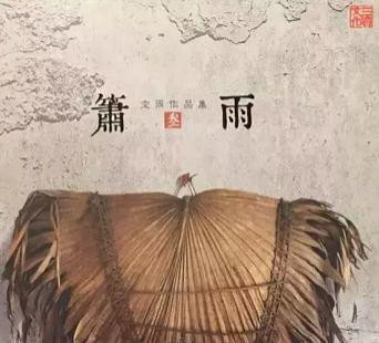 空雨 : 箫雨(CD)  (WVQ2)