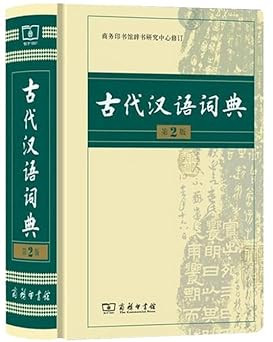 古代汉语词典(精) (W0MP)