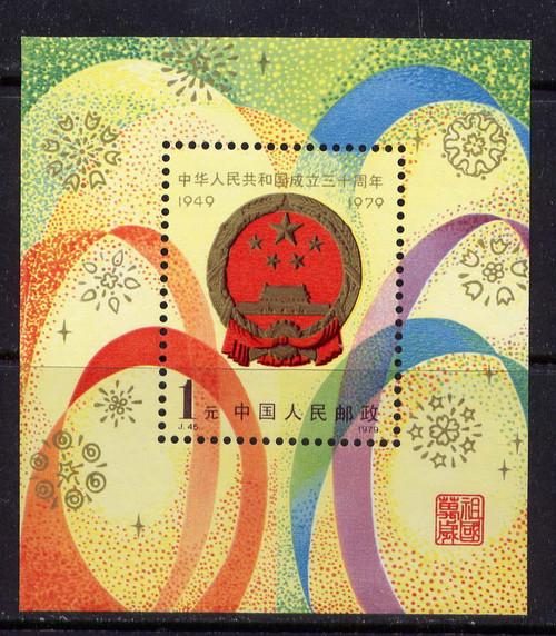 China Stamps - 1979, J45, Scott 1501 30th anniv. of Founding of PRC (2nd Set) - S/S - MNH, F-VF (91501)
