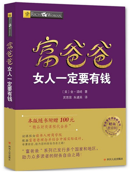 富爸爸女人一定要有钱 (W2L2)