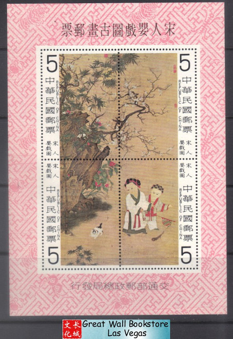 Taiwan Stamps : 1979 Scott 2147e Chinese Ancient painting - S/S - MNH, F-VF  (9T0AM)
