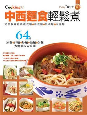 中西麵食輕鬆煮: Cooking美食烹飪王 (中文/繁體)  (W0U3)