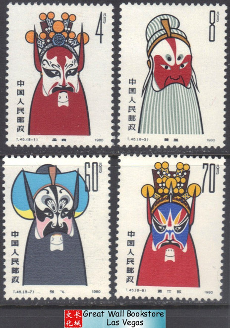 China Stamps - 1980, T45, Scott 1574, 75, 80, 81 Facial Makeups in Beijing Opera Masks - short set - MNH, F-VF (9157A)