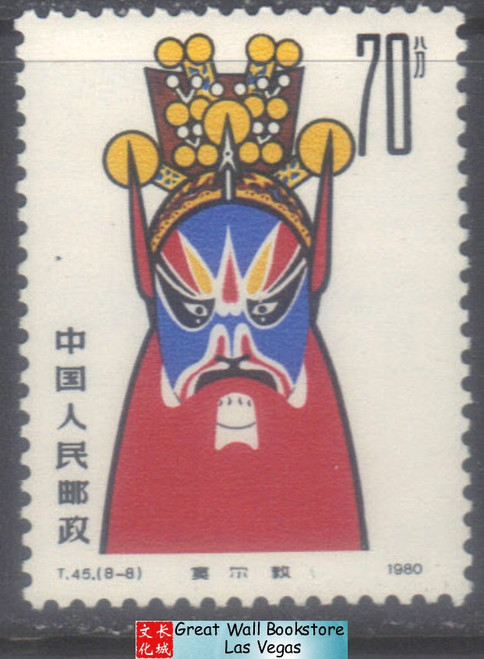 China Stamps - 1980, T45, Scott 1581 Facial Makeups in Beijing Opera Masks - Short Set - MNH, F-VF (9157B)
