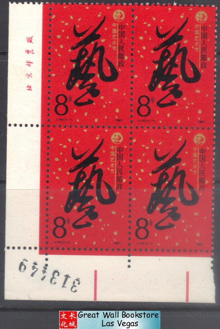 China Stamps - 1987, J142, Scott 2109 Chinese Art Festival - Imprint Block of 4 w/Control Number - MNH, VF (9210A)