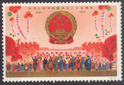 China Stamps - 1974 , J2, Scott 1204 25th Anniv. of Founding of PRC (1st Set) - MNH (thin spot on back of left perforation) (see images)  (9120A)