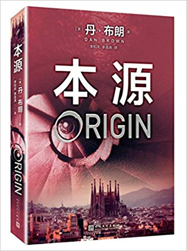 本源(丹·布朗作品系列) 平装 (W0VB)