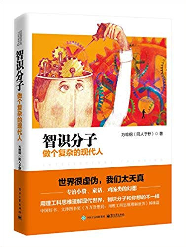 智识分子：做个复杂的现代人 (W0VN)