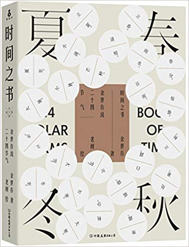 时间之书:余世存说二十四节气 平装 (W2HN)