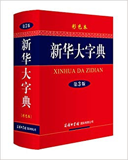 新华大字典(彩色本)(第3版) 精装 (W0WU)