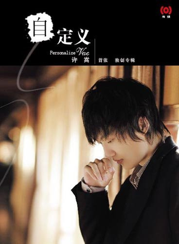 许嵩:自定义(CD)  (WVR9)