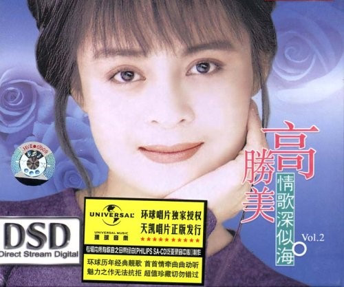 高胜美:情歌深似海2(CD) (WVRF)