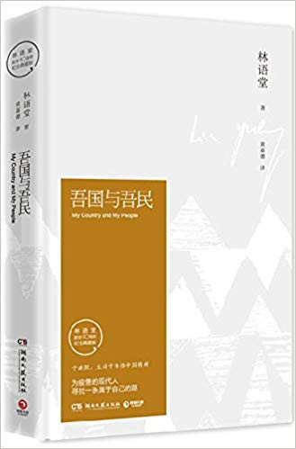 吾国与吾民(林语堂逝世40周年纪念典藏版)(精)  (W11R)