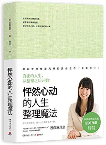 怦然心动的人生整理魔法 (W122)