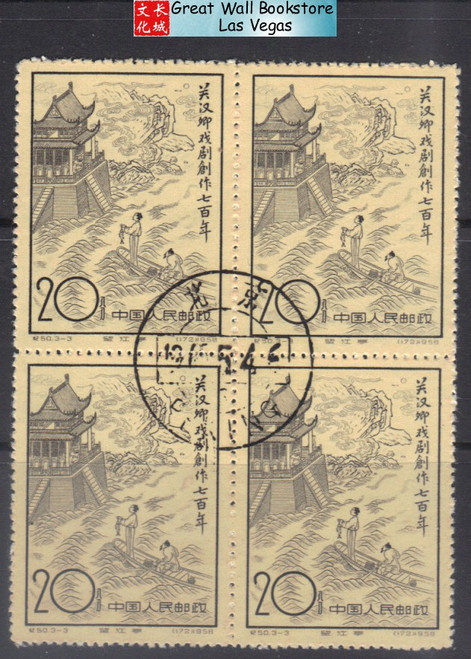 China Stamps 1958, C50, Scott 357 700th Anniv. of Publication of Guan Hanqing's Dramatic Works - Short Set, Block of 4 - CTO